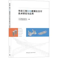 市政工程BIM建模及交付技术研究与应用