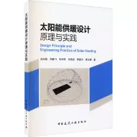 太阳能供暖设计原理与实践