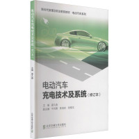 电动汽车充电技术及系统(修订本)