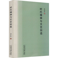 时代精神与文艺创造