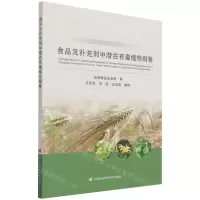 [N]食品及补充剂中潜在有毒植物纲要-9787511654465