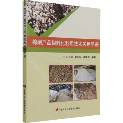 棉副产品饲料化利用技术实用手册