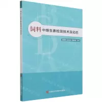[N]饲料中维生素检测技术及动态-9787511653833