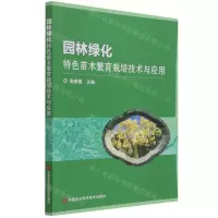 [N]园林绿化特色苗木繁育栽培技术与应用-9787511653925