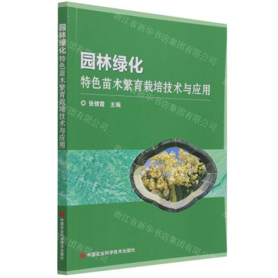 [N]园林绿化特色苗木繁育栽培技术与应用-9787511653925