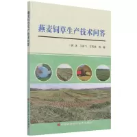 [N]燕麦饲草生产技术问答-9787511653048
