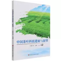 [N]中国茶叶科技进展与展望-9787511655424