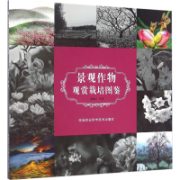 [M]景观作物观赏栽培图鉴-9787511626868