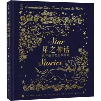 星之神话:世界最美星空故事集