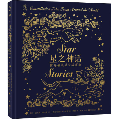 星之神话:世界最美星空故事集