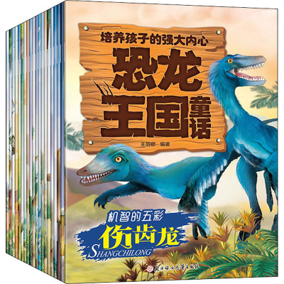 培养孩子的强大内心-恐龙王国童话(全20册)