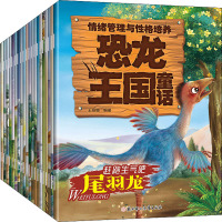 情绪管理与性格培养-恐龙王国童话(全20册)