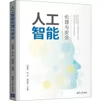 人工智能伦理与安全