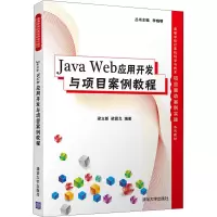 Java Web应用开发与项目案例教程