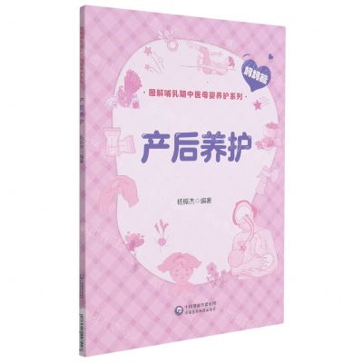 [N]产后养护/图解哺乳期中医母婴养护系列-9787521427448