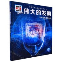 [N]伟大的发明(天才与灵感的杰作珍藏版)(精)/德国少年儿童百科知识全书-9787516528860