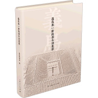 义乌朱一新故居木刻集萃