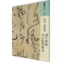 人美书谱 草书 北宋 黄庭坚 诸上座帖 李白忆旧游诗