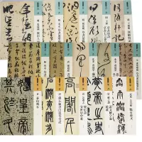 人美书谱 篆书 清 邓石如书白氏草堂记