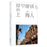 [N]说宁波话的上海人-9787552643763