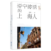 [N]说宁波话的上海人-9787552643763