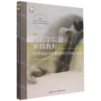 [N]西方学院派素描教程(大师作品中的素描知识与核心技法经典版)/西方经典美术技法译丛-9787558620690