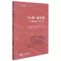 [N]红船铸青春--让志愿服务成为一种生活方式(大学生公益服务教材)-9787517846581