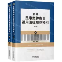 [N]新编民事案件案由适用法律规范指引(上下第2版)-9787521619997