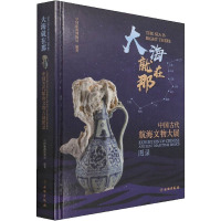 大海就在那 中国古代航海文物大展图录
