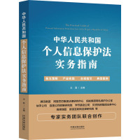 中华人民共和国个人信息保护法实务指南