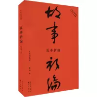 故事新编(百年纪念版)