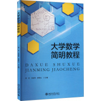 大学数学简明教程