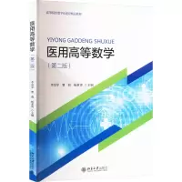医用高等数学(第2版高等院校数字化建设精品教材)