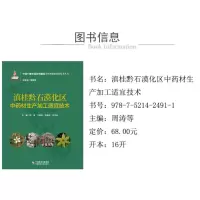 滇桂黔石漠化区中药材生产加工适宜技术(十四个集中连片特困区中药材精准扶贫技术丛书)