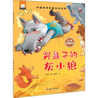 [正版新书]中国获奖名家系列绘本全10册小学生一二年级阅读课外书必读注音版6一8岁宝宝童话故事书哭鼻子的灰小狼有声伴读儿