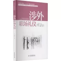 涉外职场礼仪