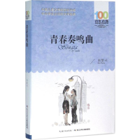 [M]青春奏鸣曲-9787556044214