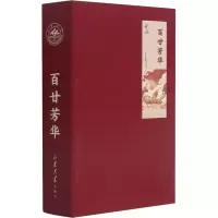 百廿芳华