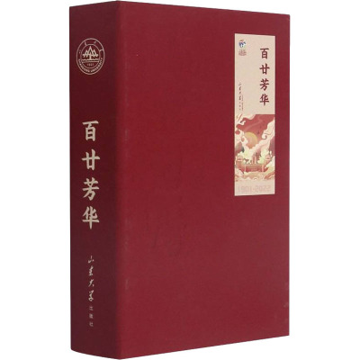 百廿芳华