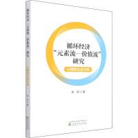 循环经济“元素流--价值流”研究-以钢铁企业为例