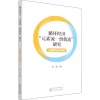 循环经济“元素流--价值流”研究-以钢铁企业为例