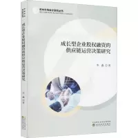 成长型企业股权融资的供应链运营决策研究