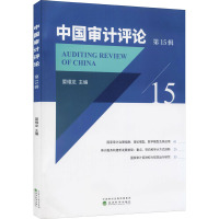 中国审计评论(第15辑)