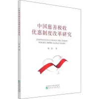 中国慈善税收优惠制度改革研究