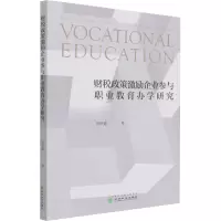 财税政策激励企业参与职业教育办学研究