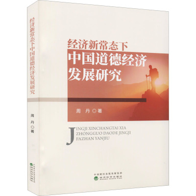 经济新常态下中国道德经济发展研究
