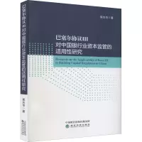 巴塞尔协议III对中国银行业资本监管的适用性研究