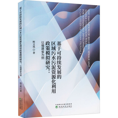 基于可持续发展的区域污水污泥资源化利用政策模拟研究:以福建省为例