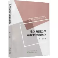 收入分配公平与税制结构优化