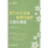 [M]现代办公设备使用与维护立体化教程-9787115373397